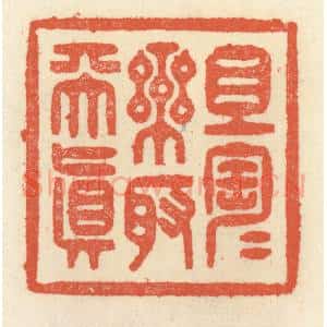 清代 祝尧龄辑 印谱《且陶陶乐取天真》篆刻印章作品图片欣赏