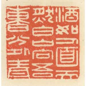 清代 祝尧龄辑 印谱《酒如人面天然白 山向吾曹分外青》篆刻印章作品图片欣赏