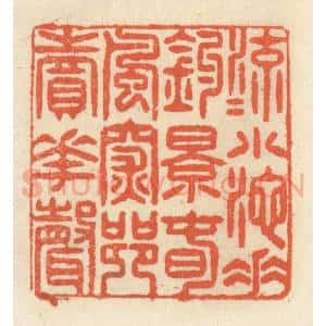 清代 祝尧龄辑 印谱《流水小池垂钓影 春风深巷卖花声》篆刻印章作品图片欣赏
