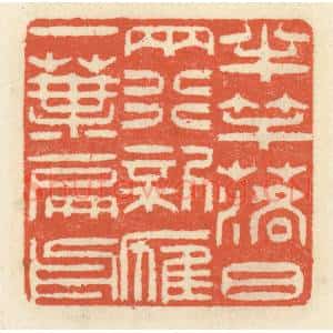 清代 祝尧龄辑 印谱《半竿落日两行 新雁一叶扁舟》篆刻印章作品图片欣赏