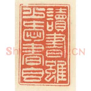 清代 祝尧龄辑 印谱《读书虽少爱书香》篆刻印章作品图片欣赏