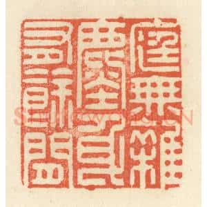 清代 祝尧龄辑 印谱《庭无杂尘 身有余闲》篆刻印章作品图片欣赏