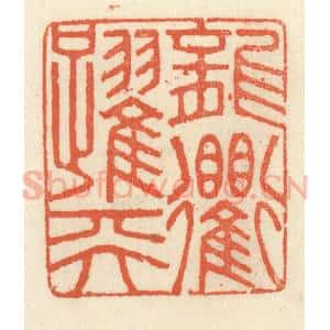 清代 祝尧龄辑 印谱《龙跃天衢》篆刻印章作品图片欣赏