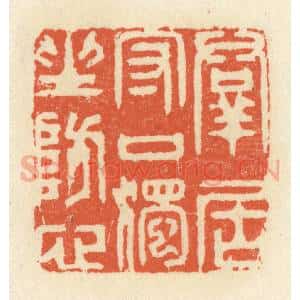 清代 祝尧龄辑 印谱《群君守口 独坐防心》篆刻印章作品图片欣赏