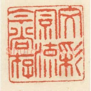 清代 祝尧龄辑 印谱《文采风流今尚存》篆刻印章作品图片欣赏