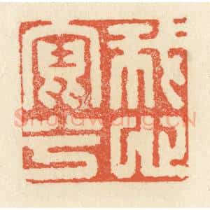 清代 祝尧龄辑 印谱《我心写兮》篆刻印章作品图片欣赏