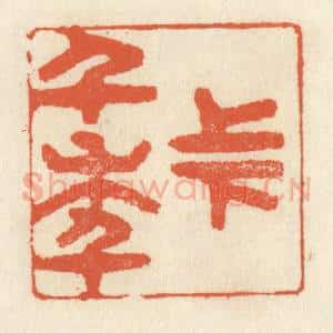 清代 祝尧龄辑 印谱《上下千年》篆刻印章作品图片欣赏