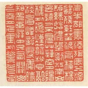 清代 祝尧龄辑 印谱《杏花村里酒旗风 水溶溶 扬残红...》篆刻印章作品图片欣赏