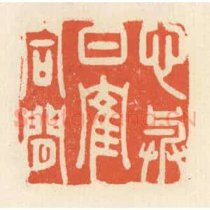 清代 祝尧龄辑 印谱《心与白鹤同闲》篆刻印章作品图片欣赏