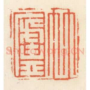 清代 祝尧龄辑 印谱《竹庐》篆刻印章作品图片欣赏