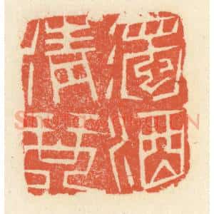 清代 祝尧龄辑 印谱《浊酒清琴》篆刻印章作品图片欣赏