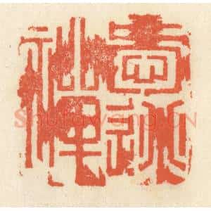 清代 祝尧龄辑 印谱《爱逃禅》篆刻印章作品图片欣赏