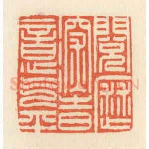 清代 祝尧龄辑 印谱《阅历深时意气平》篆刻印章作品图片欣赏