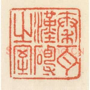 清代 祝尧龄辑 印谱《秦瓦汉砖之室》篆刻印章作品图片欣赏