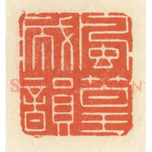 清代 祝尧龄辑 印谱《风篁成韵》篆刻印章作品图片欣赏