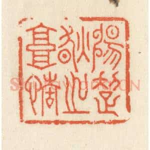 清代 祝尧龄辑 印谱《畅超然之高情》篆刻印章作品图片欣赏