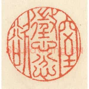 清代 祝尧龄辑 印谱《惩忿窒欲》篆刻印章作品图片欣赏