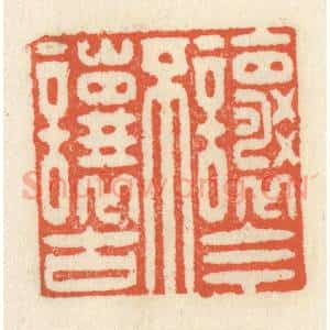 清代 祝尧龄辑 印谱《让今不让古》篆刻印章作品图片欣赏