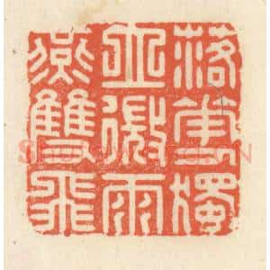 清代 祝尧龄辑 印谱《落花人独空 微雨燕双飞》篆刻印章作品图片欣赏