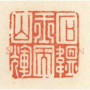 清代 祝尧龄辑 印谱《石韫玉而山辉》篆刻印章作品图片欣赏