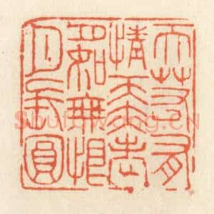 清代 祝尧龄辑 印谱《天若有情天亦老 月如无恨月长圆》篆刻印章作品图片欣赏