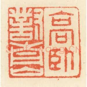 清代 祝尧龄辑 印谱《高卧对青山》篆刻印章作品图片欣赏