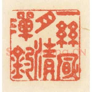 清代 祝尧龄辑 印谱《一丝风月清滩钓》篆刻印章作品图片欣赏