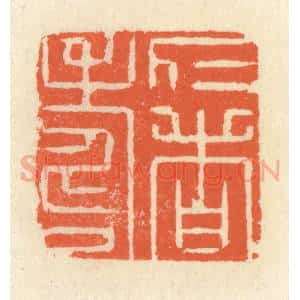 清代 祝尧龄辑 印谱《仁者寿》篆刻印章作品图片欣赏