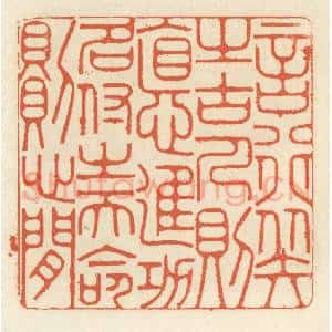 清代 祝尧龄辑 印谱《言行拟之古人则德进 功名付之天命则心闲》篆刻印章作品图片欣赏