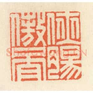 清代 祝尧龄辑 印谱《侠肠傲骨》篆刻印章作品图片欣赏