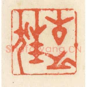 清代 祝尧龄辑 印谱《古之狂》篆刻印章作品图片欣赏