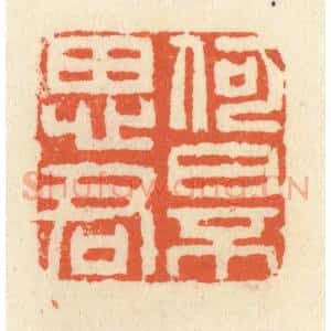 清代 祝尧龄辑 印谱《何日不思君》篆刻印章作品图片欣赏