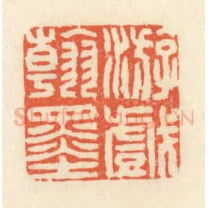 清代 祝尧龄辑 印谱《游戏翰墨》篆刻印章作品图片欣赏