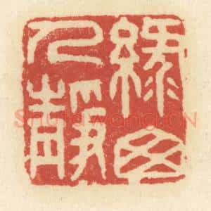 清代 祝尧龄辑 印谱《绿窗人静》篆刻印章作品图片欣赏