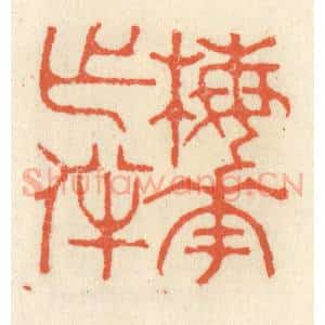 清代 祝尧龄辑 印谱《梅花作伴》篆刻印章作品图片欣赏