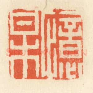 清代 祝尧龄辑 印谱《忆梅》篆刻印章作品图片欣赏