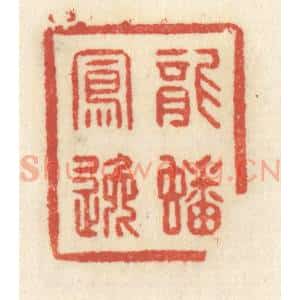 清代 祝尧龄辑 印谱《龙蟠凤逸》篆刻印章作品图片欣赏
