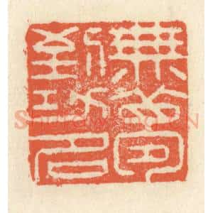 清代 祝尧龄辑 印谱《无梦到功名》篆刻印章作品图片欣赏