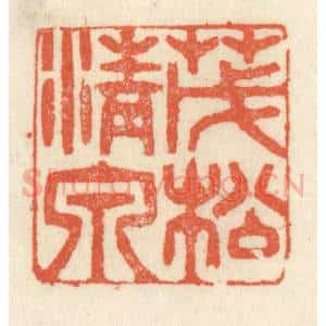 清代 祝尧龄辑 印谱《茂松清泉》篆刻印章作品图片欣赏