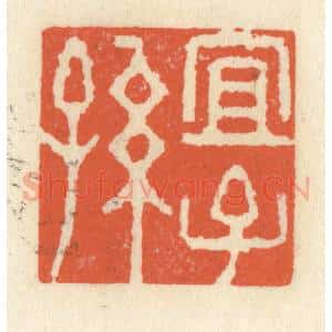 清代 祝尧龄辑 印谱《宜子孙》篆刻印章作品图片欣赏