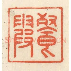 清代 祝尧龄辑 印谱《餐霞》篆刻印章作品图片欣赏