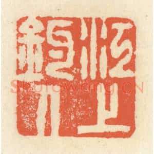 清代 祝尧龄辑 印谱《江上钓人》篆刻印章作品图片欣赏