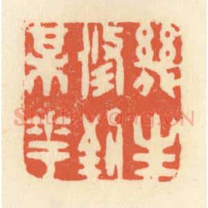 清代 祝尧龄辑 印谱《几生修到梅花》篆刻印章作品图片欣赏