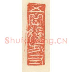 清代 祝尧龄辑 印谱《五岳起方寸》篆刻印章作品图片欣赏