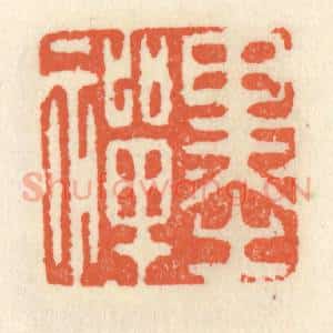 清代 祝尧龄辑 印谱《墨禅》篆刻印章作品图片欣赏