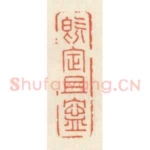 清代 祝尧龄辑 印谱《既定且宁》篆刻印章作品图片欣赏