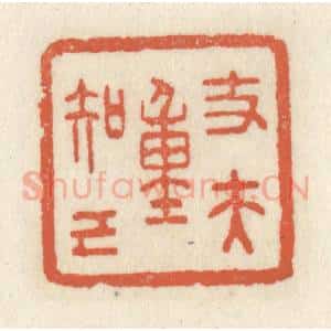 清代 祝尧龄辑 印谱《丈夫重知己》篆刻印章作品图片欣赏
