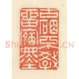 清代 祝尧龄辑 印谱《古砚不教留宿墨》篆刻印章作品图片欣赏