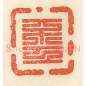 清代 祝尧龄辑 印谱《不工》篆刻印章作品图片欣赏