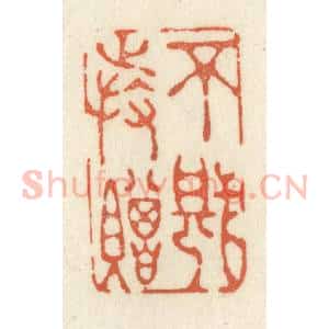 清代 祝尧龄辑 印谱《不堪持赠》篆刻印章作品图片欣赏